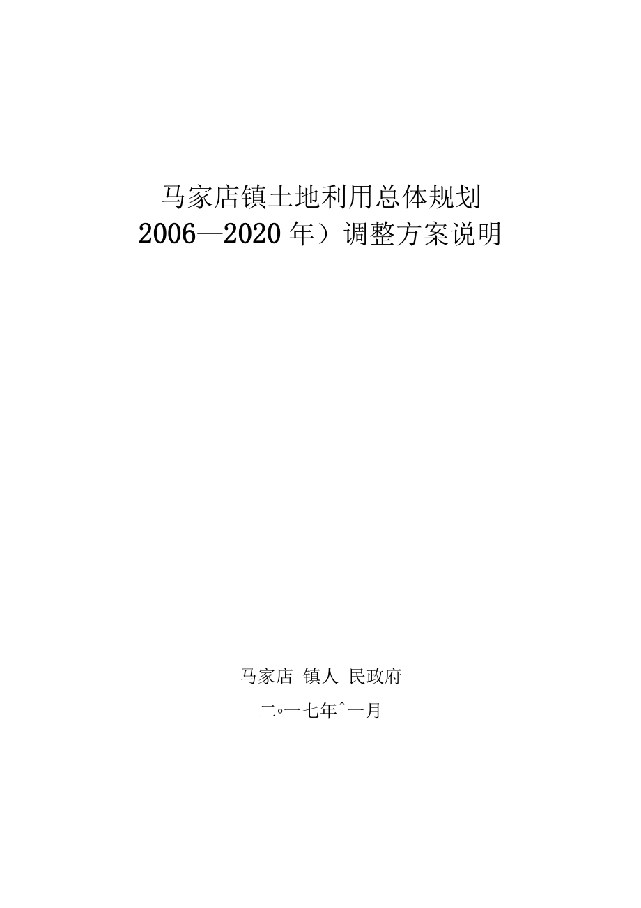 馬家店鎮(zhèn)土地利用總體規(guī)劃_第1頁(yè)