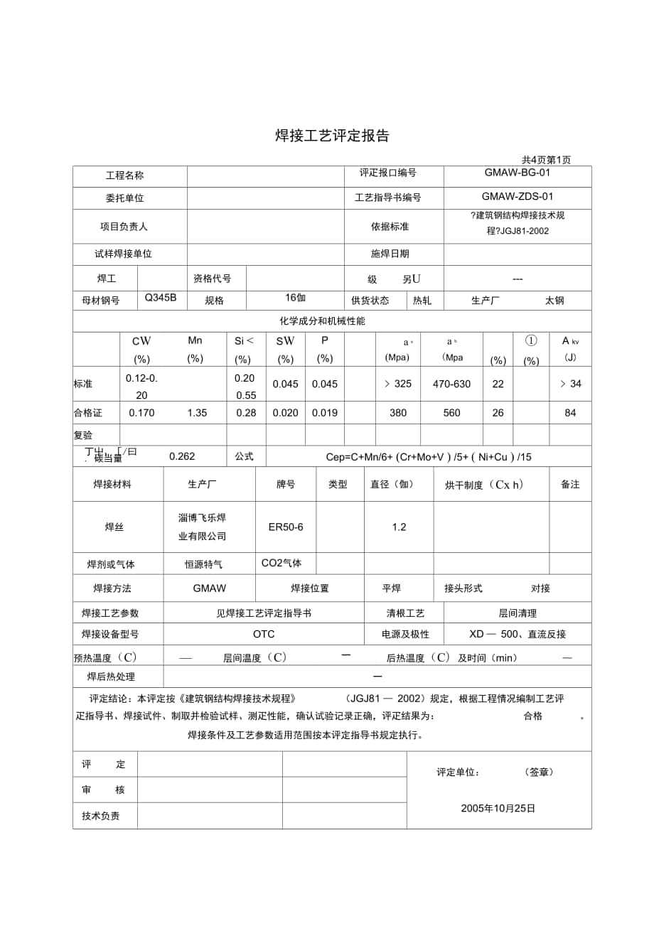 焊接工艺评定报告16mmCO2横焊1232200712_第1页