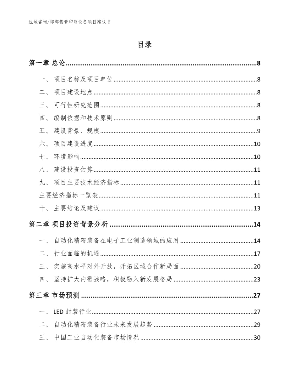 邯郸锡膏印刷设备项目建议书模板范本_第1页