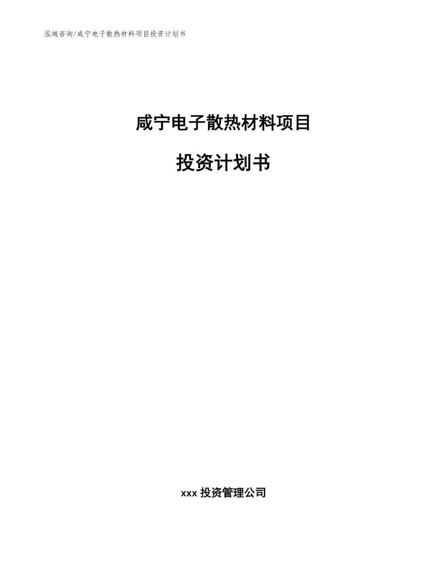 咸宁电子散热材料项目投资计划书【模板】_第1页