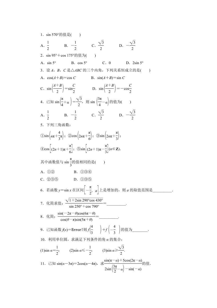 高中数学北师大版必修4同步精练：1.4正弦函数和余弦函数的定义与诱导公式第2课时_第1页