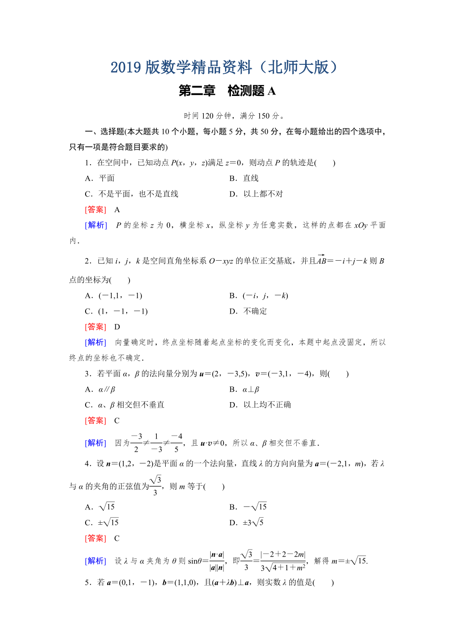 【北师大版】选修21练习第2章检测题A_第1页