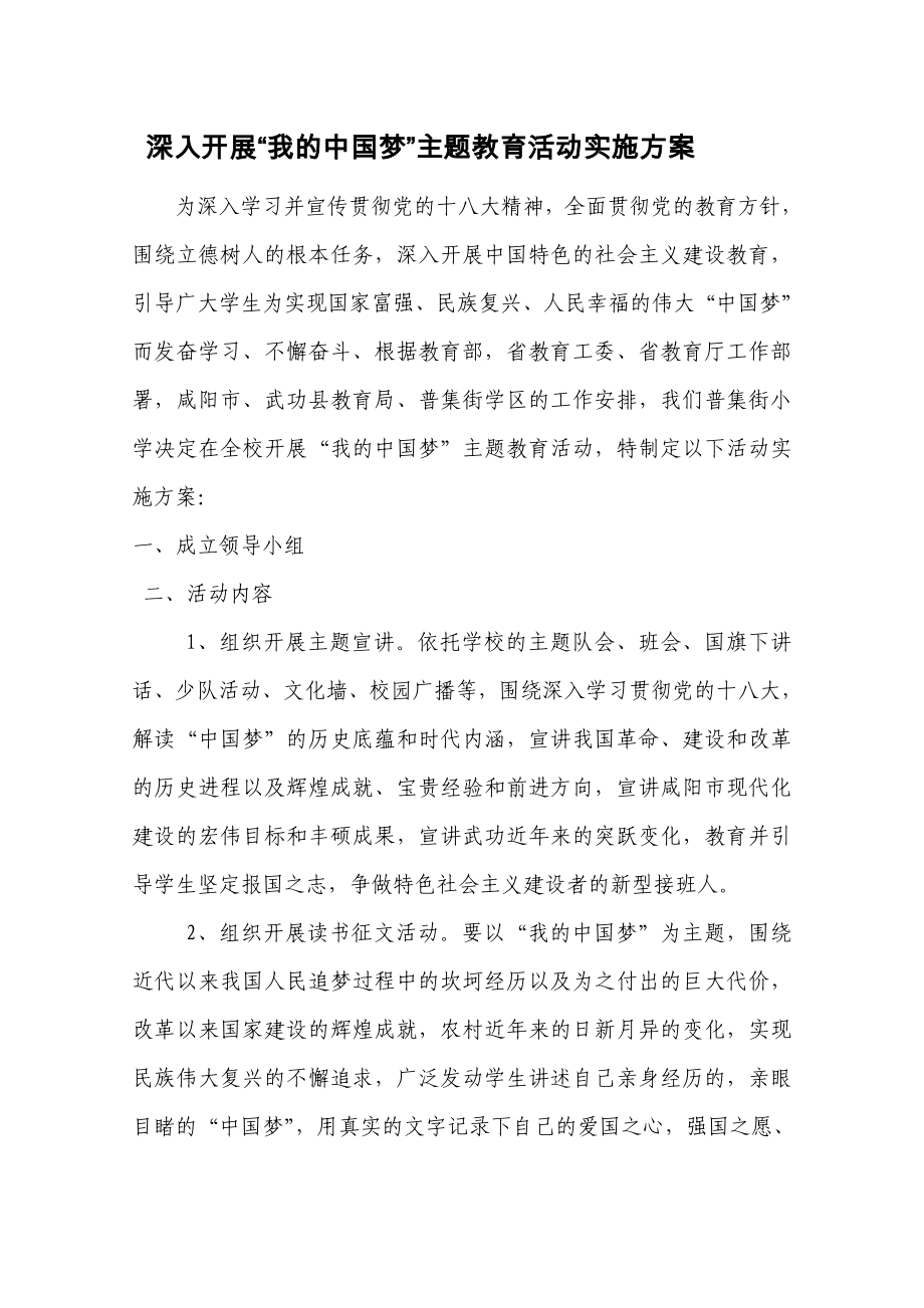 我的中国梦实施方案_第1页