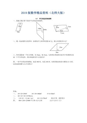 【北师大版】五年级上册：4.3平行四边形的面积同步练习含答案