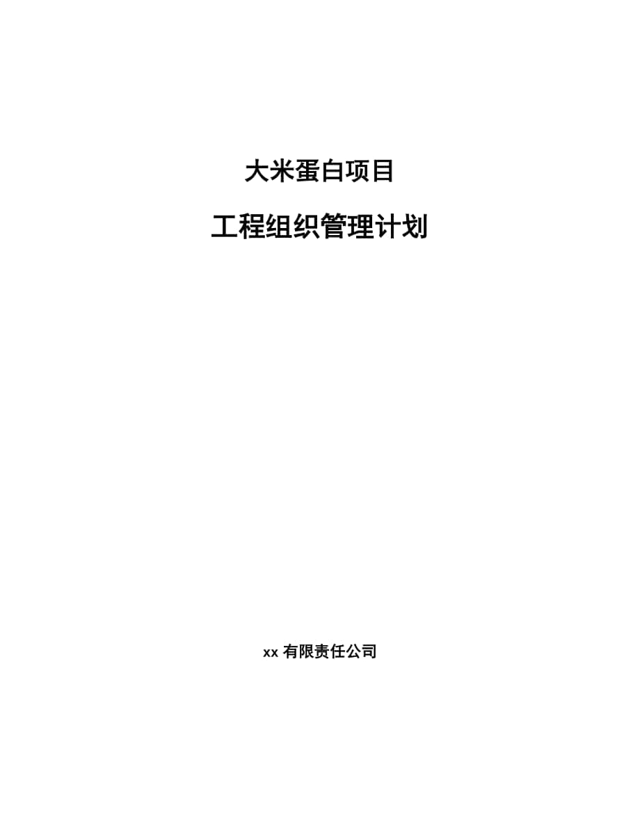 大米蛋白项目工程组织管理计划模板_第1页