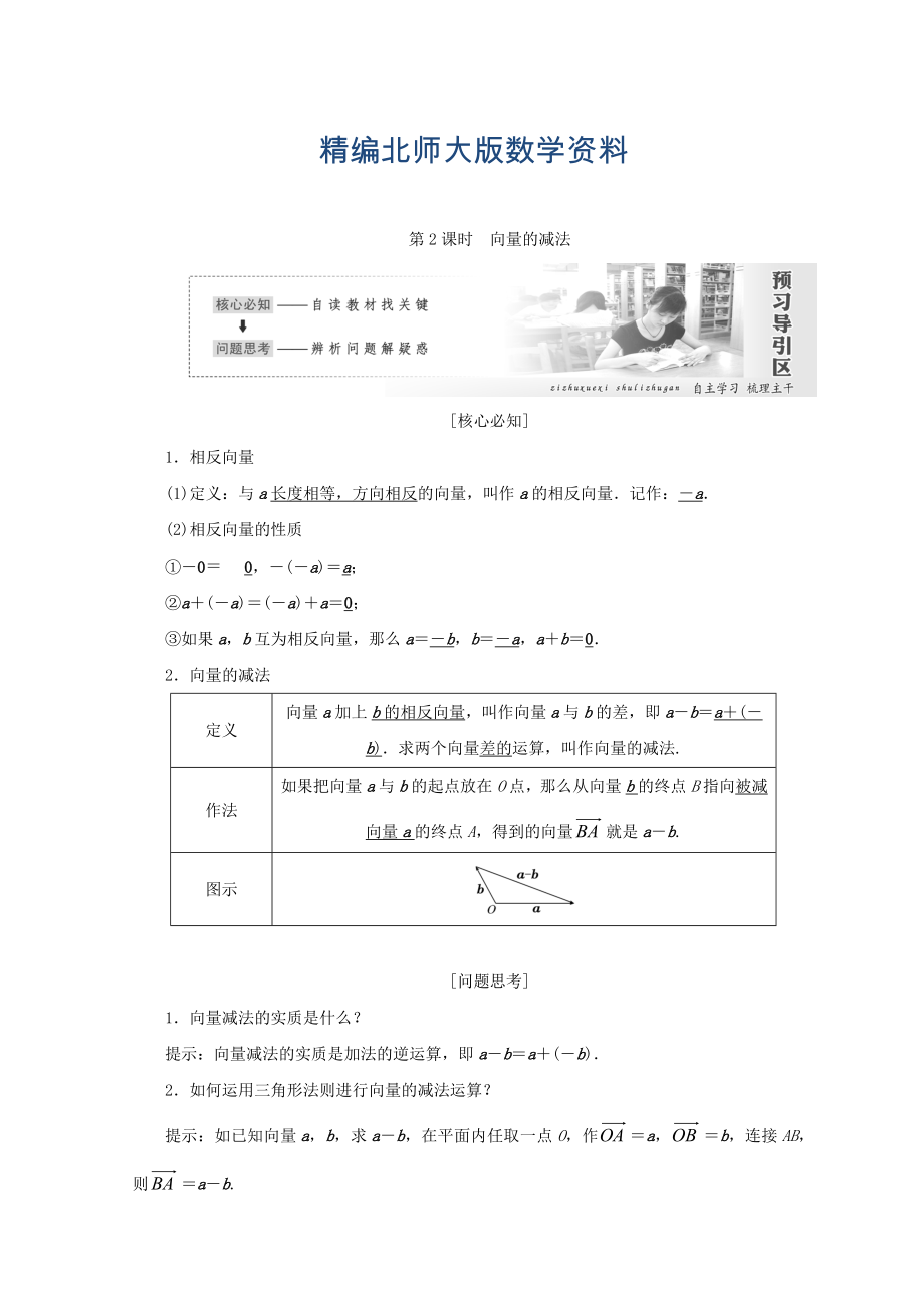 精編高中數(shù)學(xué)北師大版必修四教學(xué)案：第二章 167;2 第2課時(shí) 向量的減法 Word版含答案_第1頁(yè)