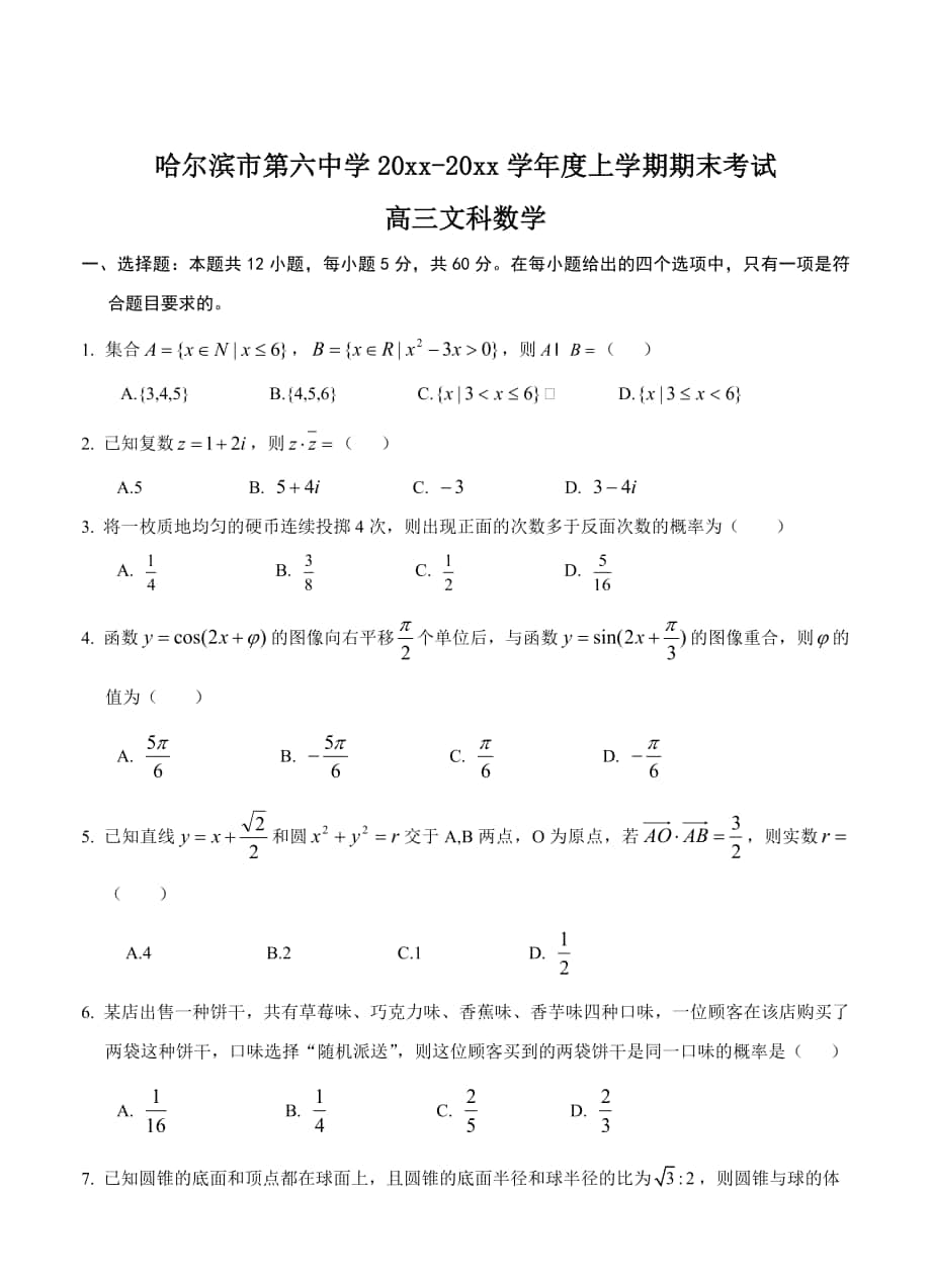 【黑龙江】高三上学期期末考试数学文试卷含答案1_第1页