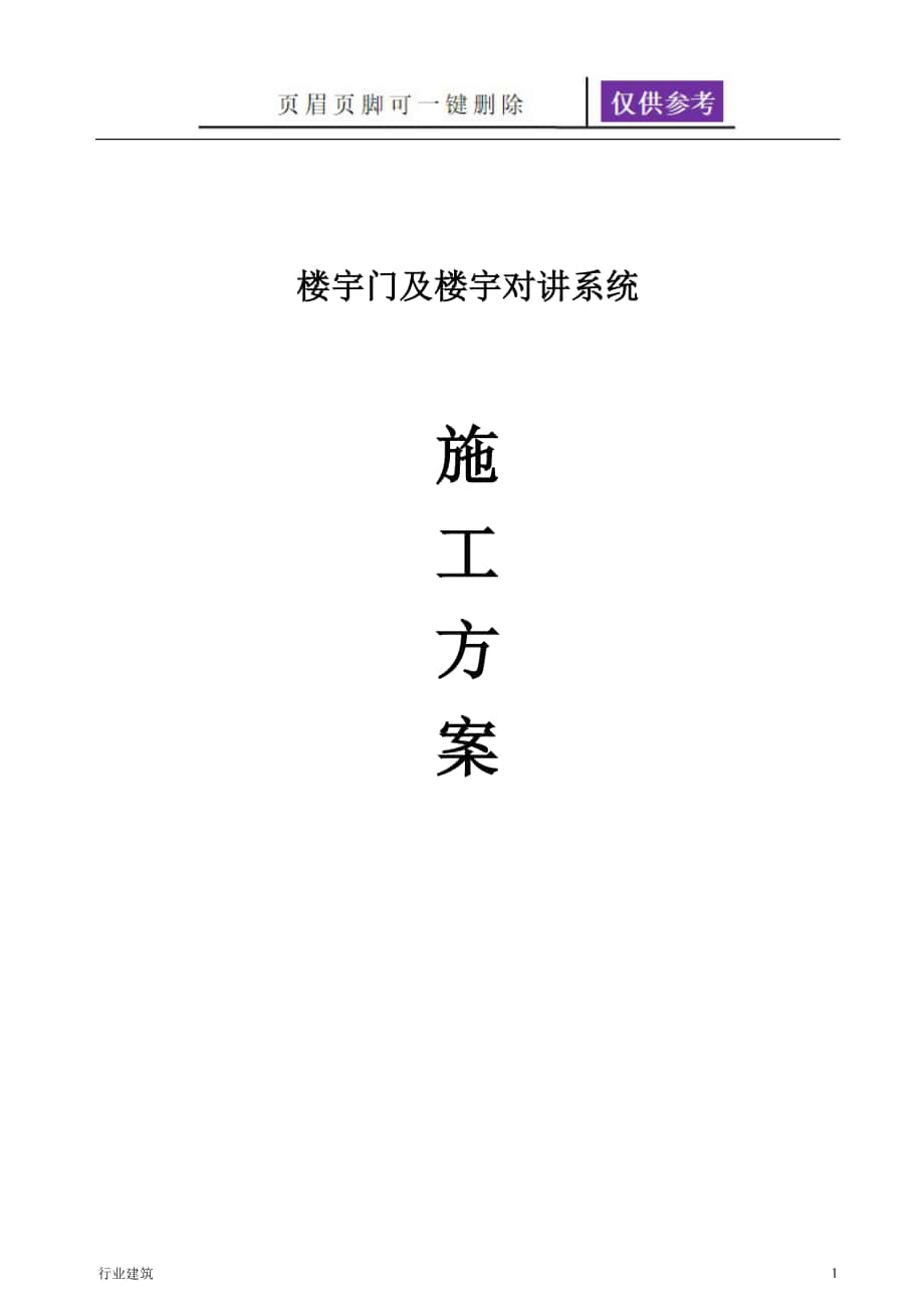 楼宇对讲及门施工方案建筑专业_第1页