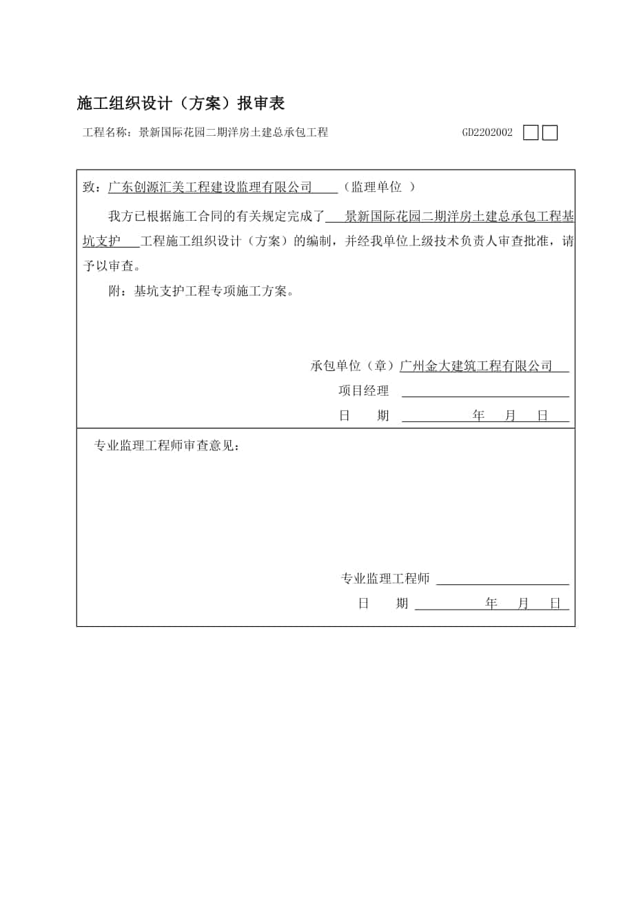 t景新国际花园二期洋房土建总承包工程基坑支护工程专项施工方案_第1页