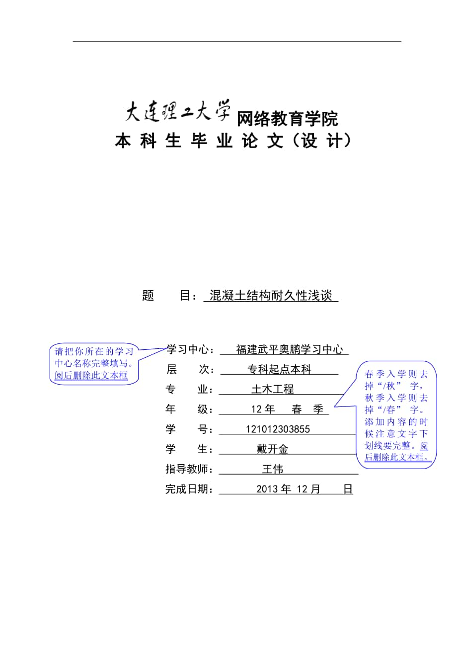 大连理工大学网络教育学院毕业论文设计模板混凝土结构耐久性浅谈最新_第1页