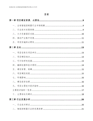 赤峰智能控制器项目商业计划书（模板参考）