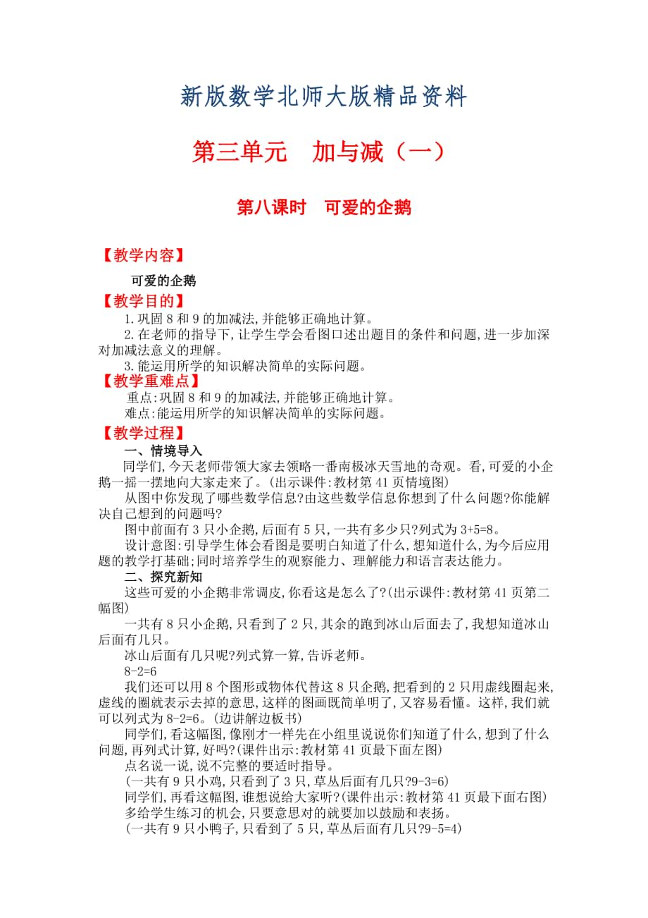 新版【北师大版】小学数学一年级上册第三单元第八课时可爱的企鹅 教案_第1页