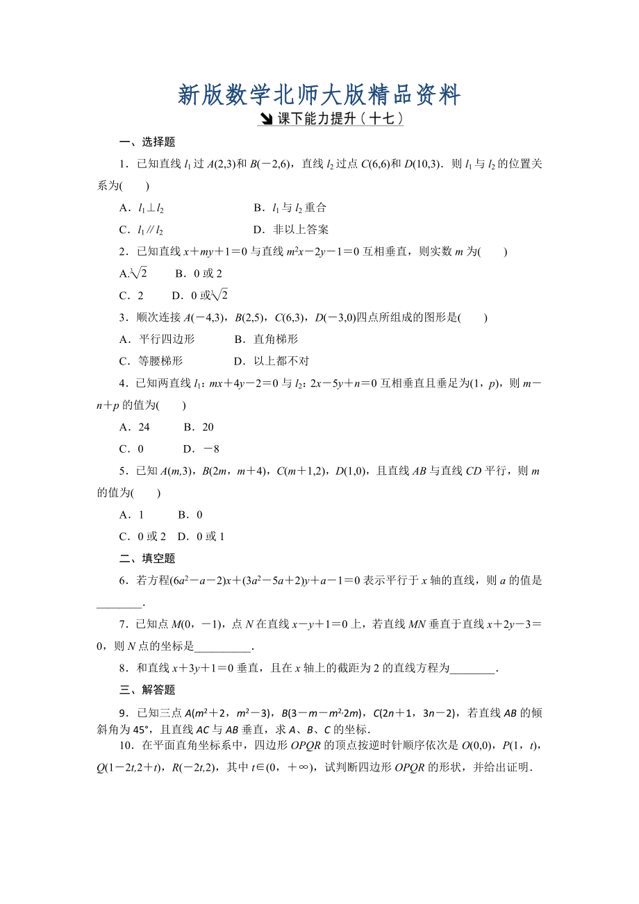 新版高中數(shù)學(xué)北師大版必修2 課下能力提升：十七 Word版含解析_第1頁