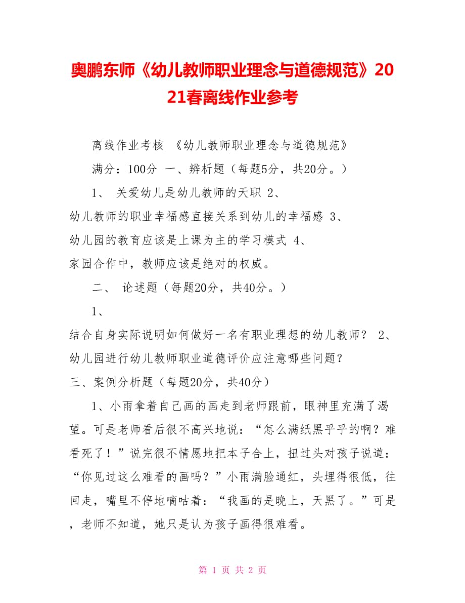 奥鹏东师《幼儿教师职业理念与道德规范》2022春离线作业参考_第1页