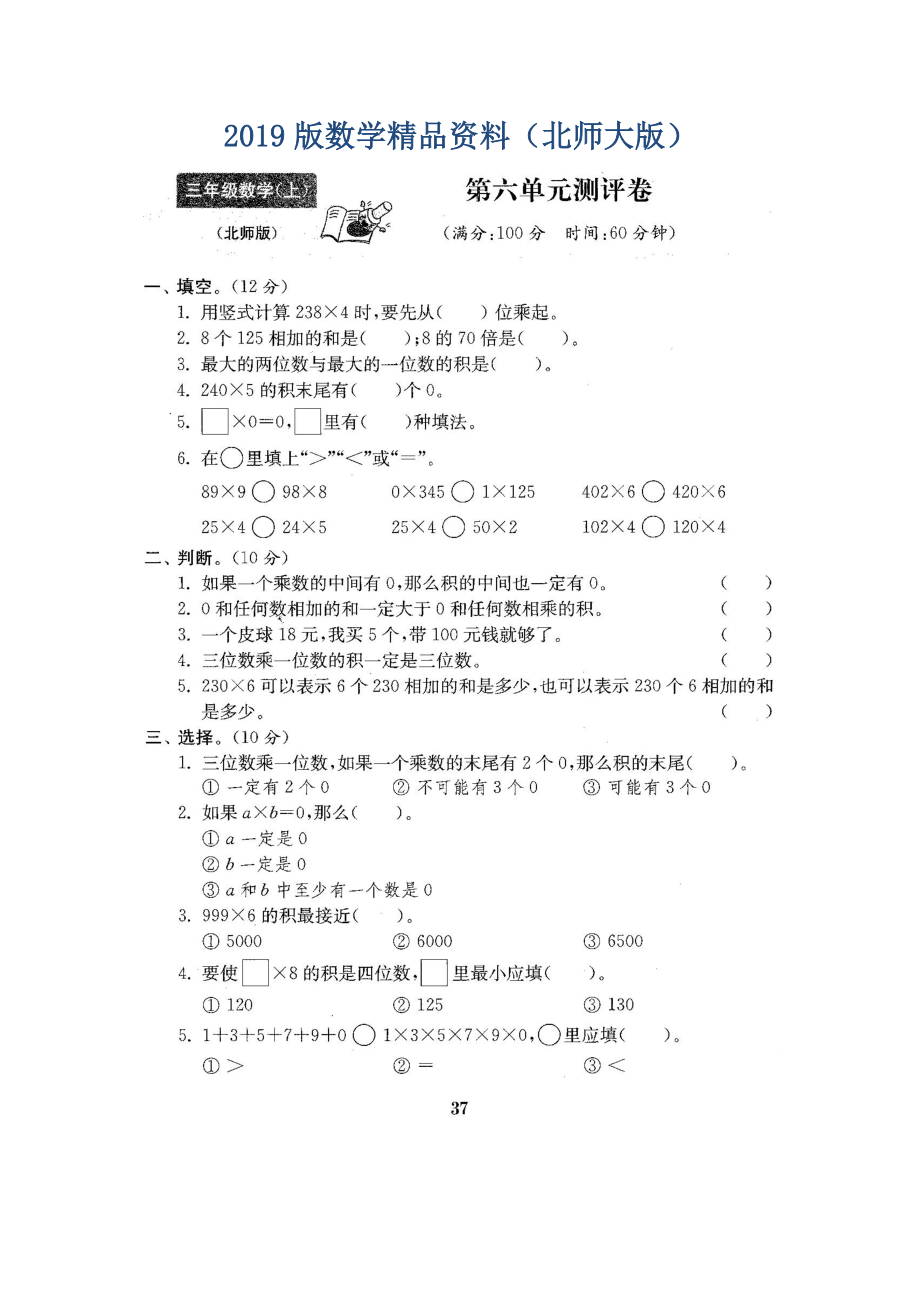 【北师大版】三年级数学上册：第六单元试卷含答案_第1页