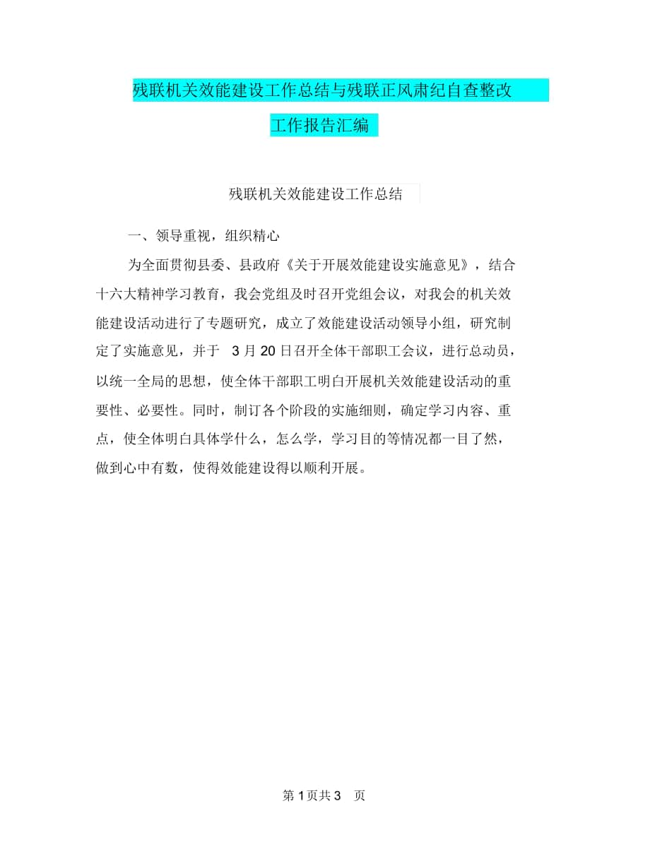 残联机关效能建设工作总结与残联正风肃纪自查整改工作报告汇编.doc_第1页