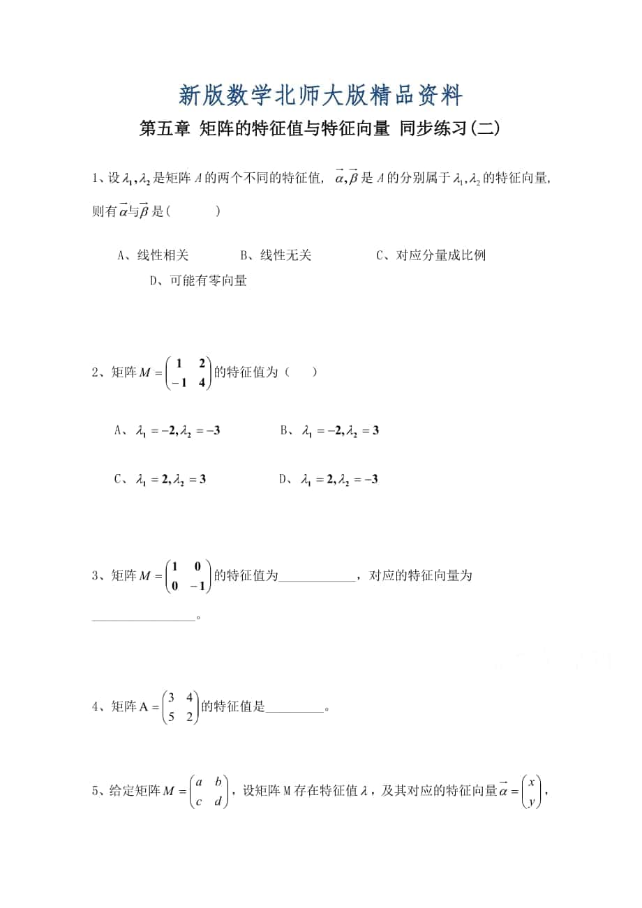 新版北师大版数学选修42练习：第5章矩阵的特征值与特征向量2含答案_第1页