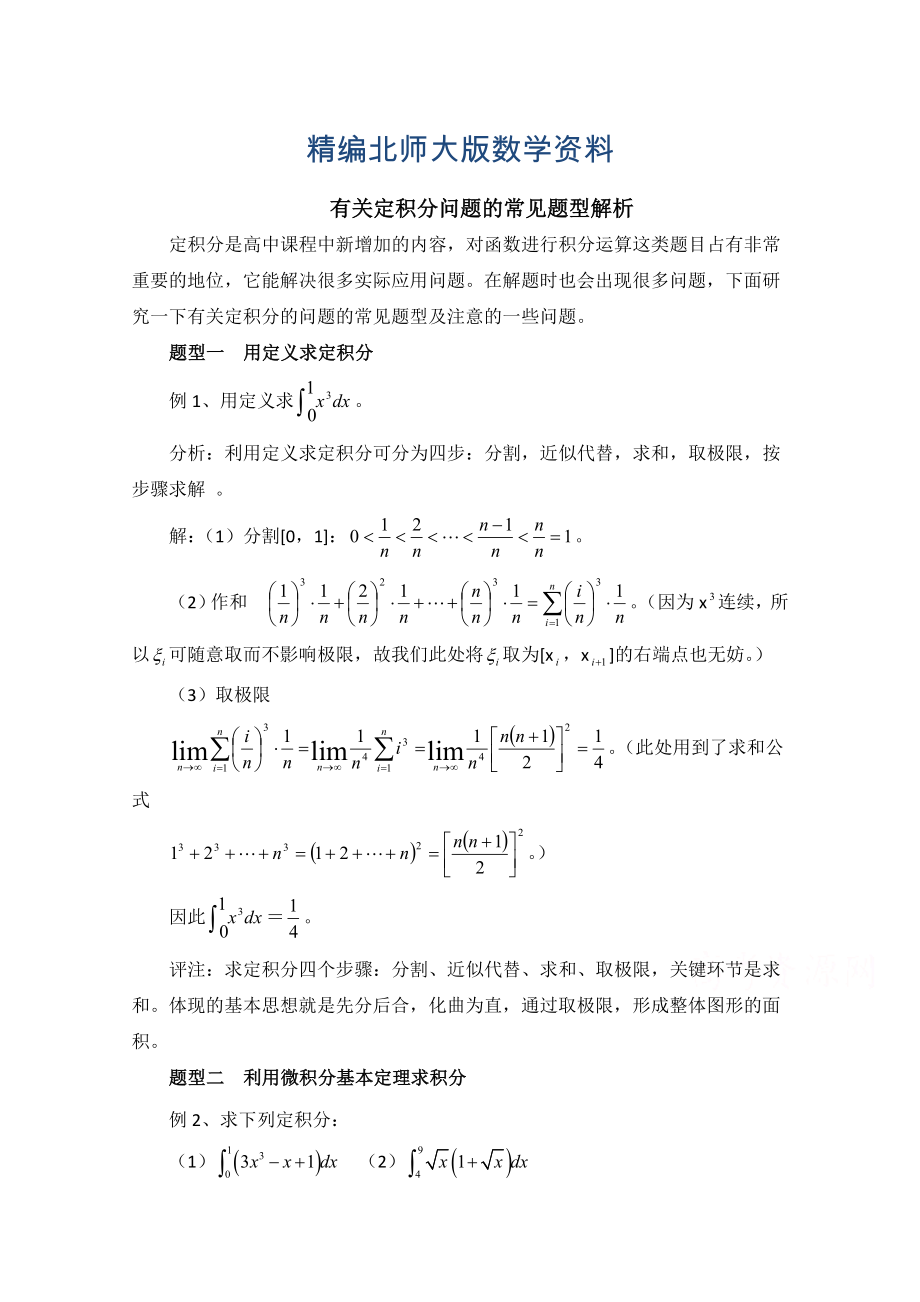 精編高中數(shù)學(xué)北師大版選修22教案：第4章 拓展資料：定積分問題的常見題型解析_第1頁