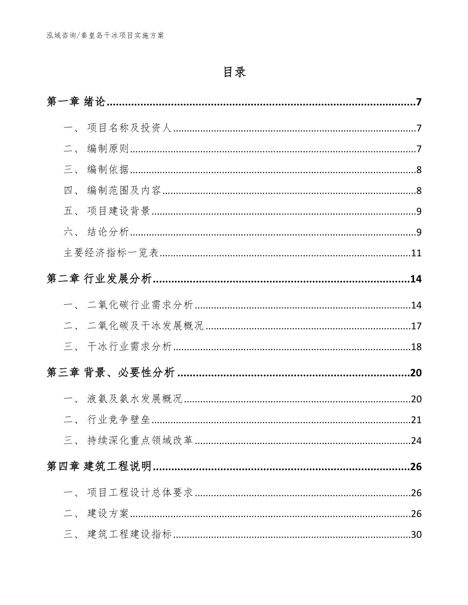 秦皇岛干冰项目实施方案（模板参考）_第1页