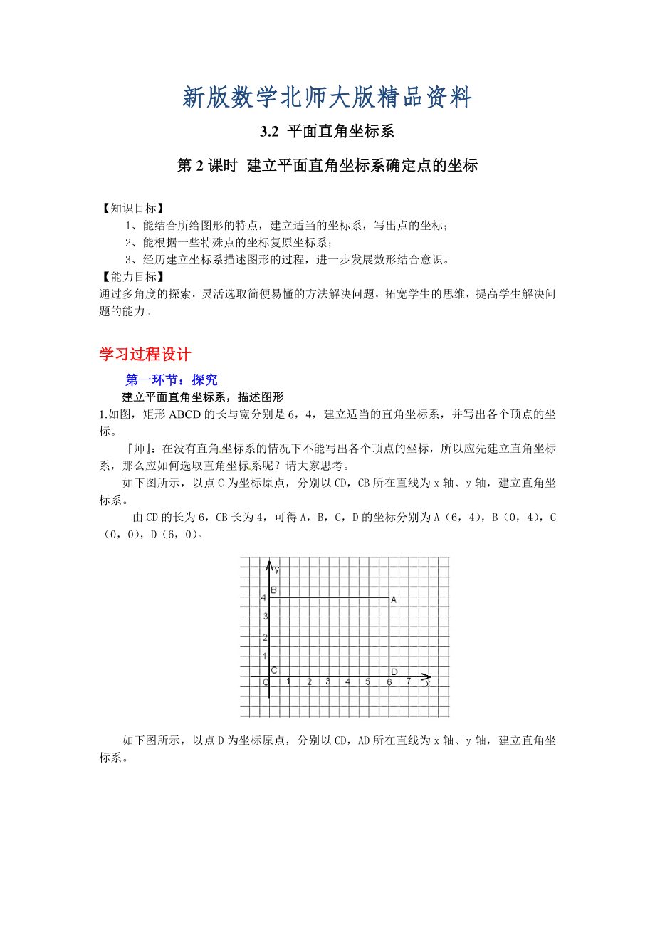 新版【北師大版】數(shù)學(xué)八年級(jí)上冊(cè)：第3章2第2課時(shí) 建立平面直角坐標(biāo)系確定點(diǎn)的坐標(biāo)_第1頁(yè)