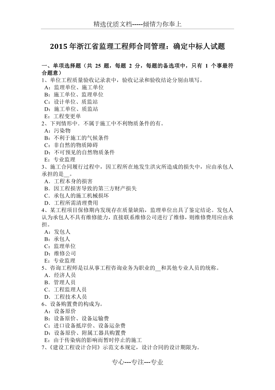 2015年浙江省监理工程师合同管理：确定中标人试题_第1页