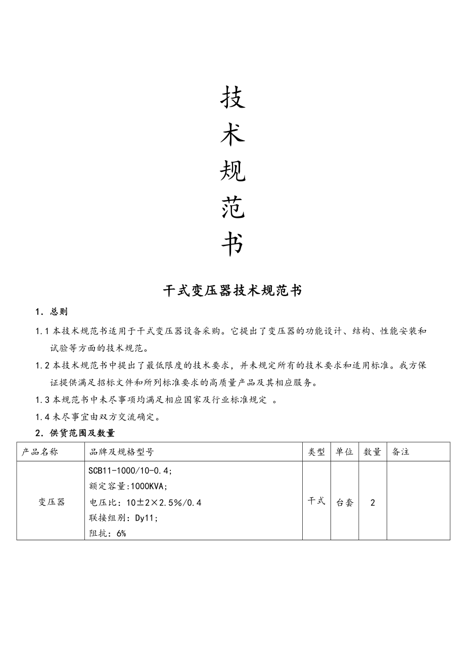 干式變壓器技術(shù)協(xié)議 (1)_第1頁