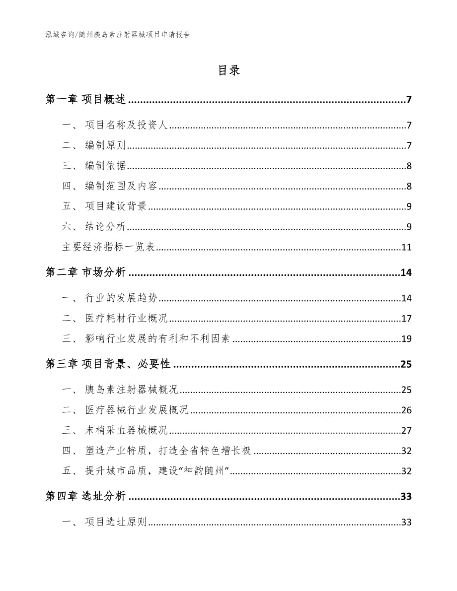 随州胰岛素注射器械项目申请报告【参考模板】_第1页