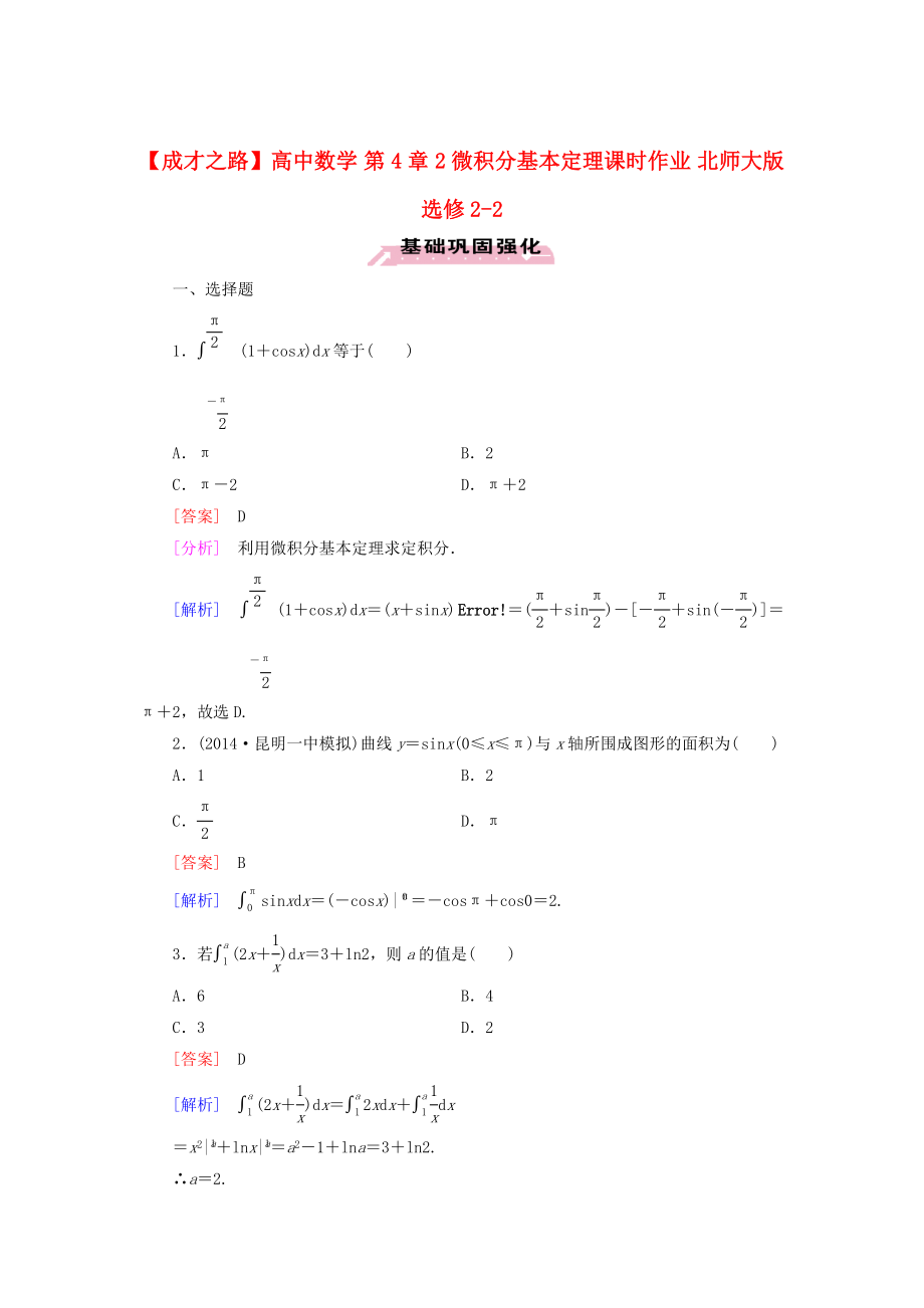 高中數(shù)學(xué) 第4章 2微積分基本定理課時(shí)作業(yè) 北師大版選修22_第1頁(yè)