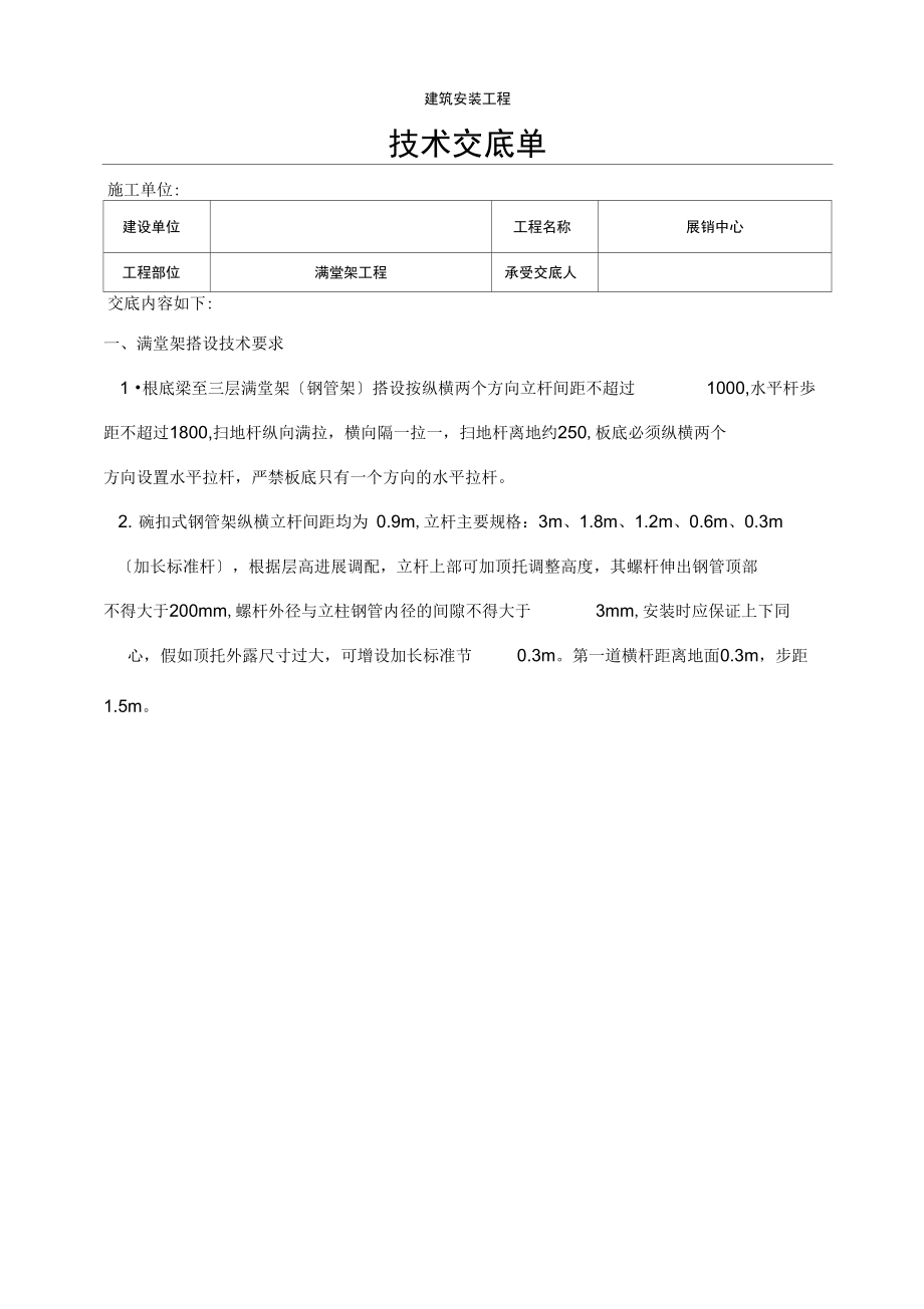 满堂架搭设技术交底_第1页