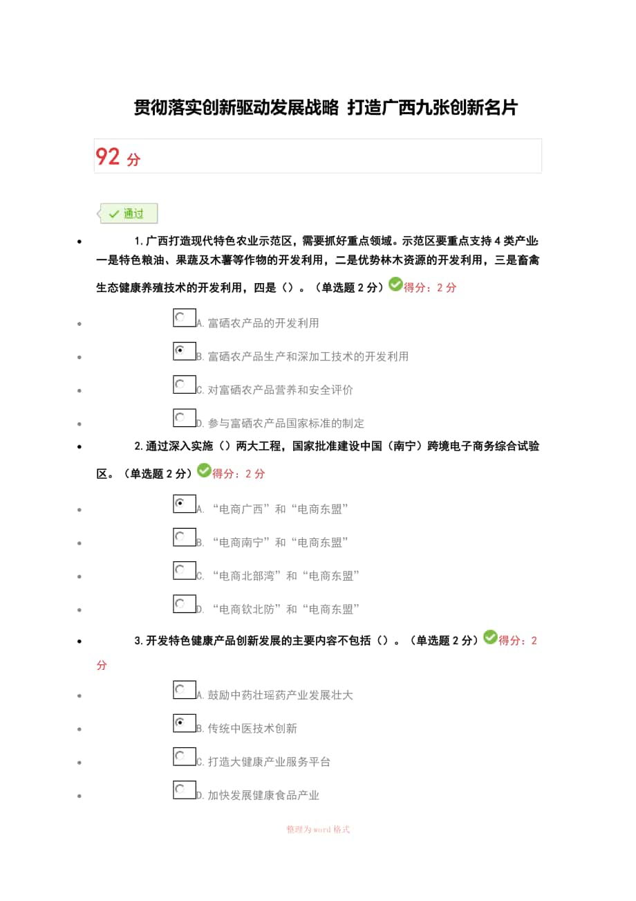 2019年广西公需科目答案 贯彻落实创新驱动发展战略_第1页