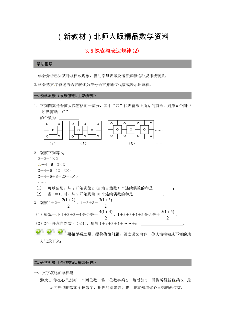 新教材七年级数学上册 3.5探索与表达规律导学案2北师大版_第1页