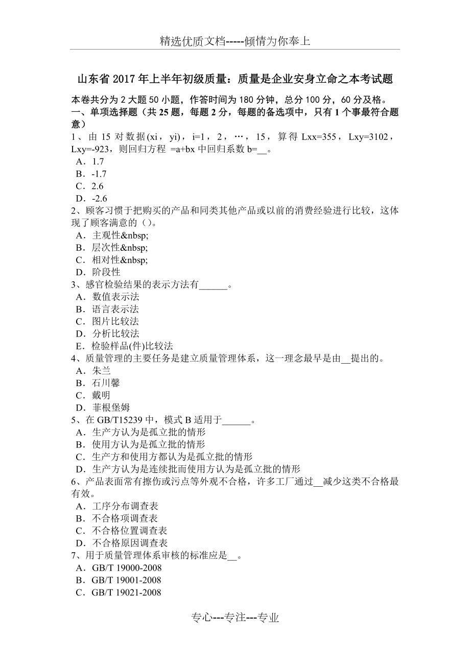 山東省2017年上半年初級(jí)質(zhì)量：質(zhì)量是企業(yè)安身立命之本考試題_第1頁(yè)