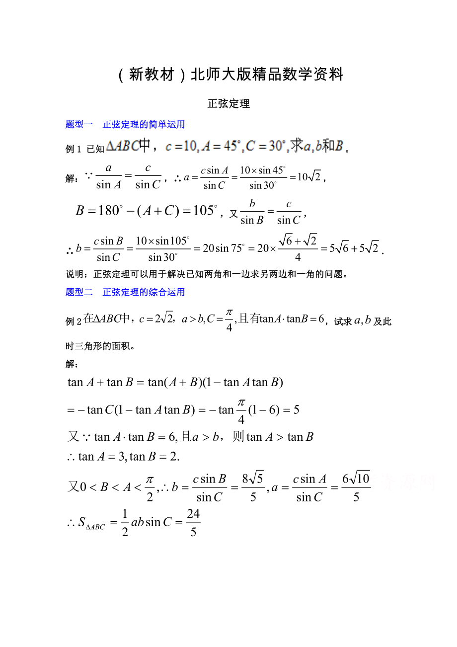 新教材高中数学北师大版必修五教案：2.1 典型例题：正弦定理_第1页