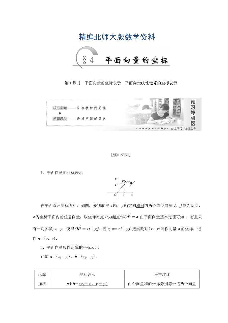 精編高中數(shù)學北師大版必修四教學案：第二章 167;4 第1課時 平面向量的坐標表示 平面向量線性運算的坐標表示 Word版含答案_第1頁