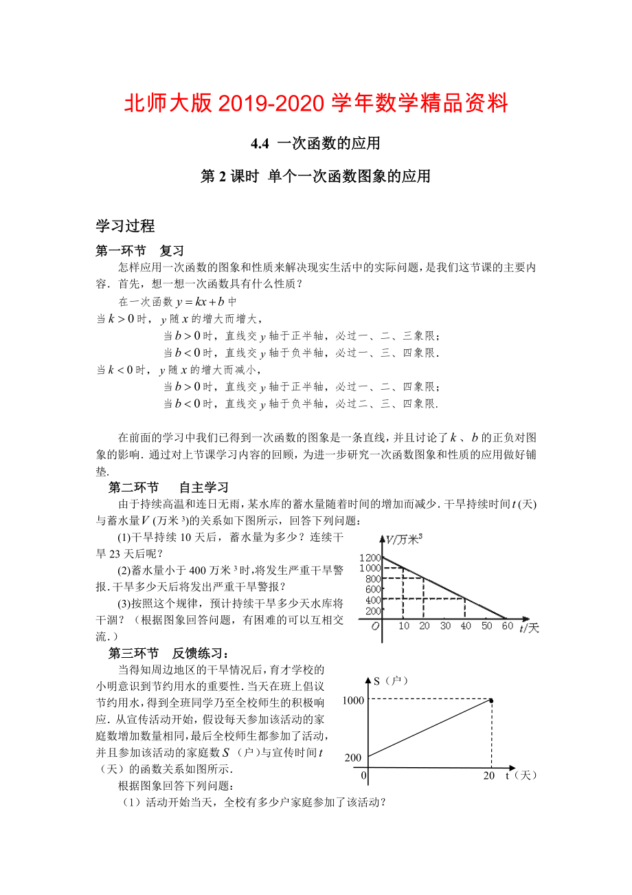 【北师大版】数学八年级上册：第4章4第2课时 单个一次函数图象的应用_第1页