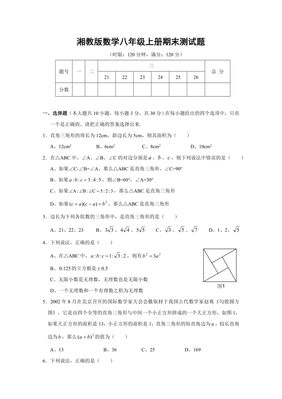 湘教版八年级上期末考试数学模拟试题_第1页