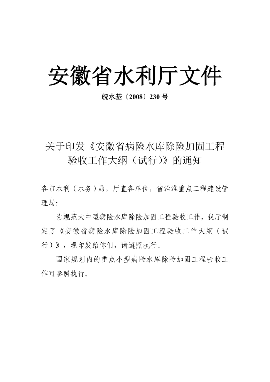 安徽省病险水库验收标准_第1页