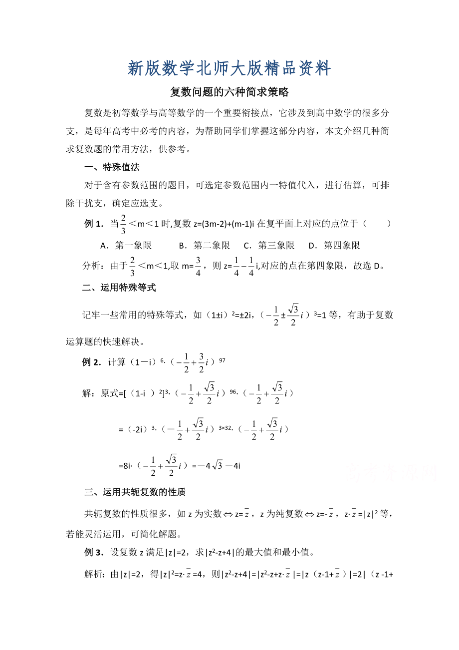 新版北師大版數(shù)學(xué)選修12教案：第4章拓展資料：復(fù)數(shù)問題的六種簡求策略_第1頁