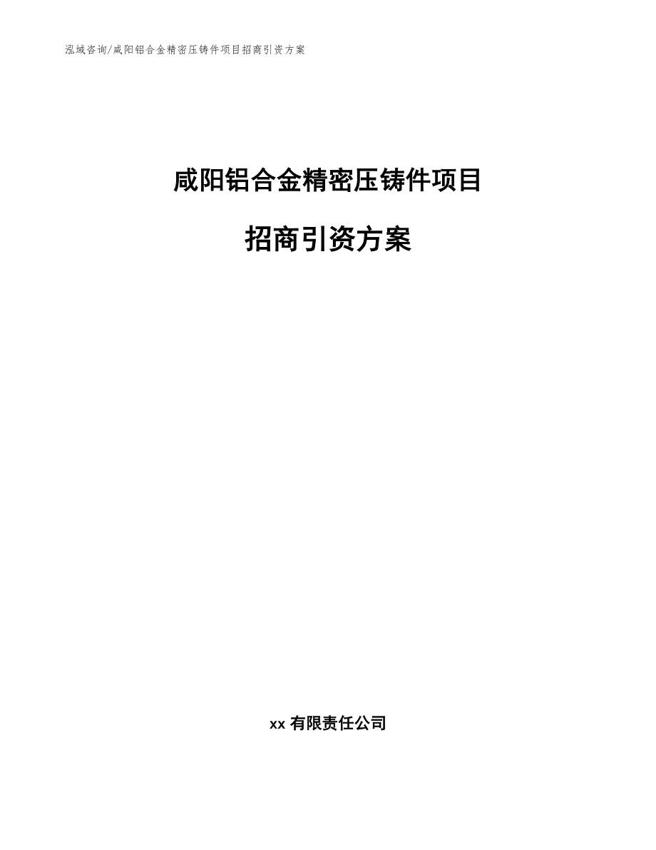 咸阳铝合金精密压铸件项目招商引资方案（模板）_第1页