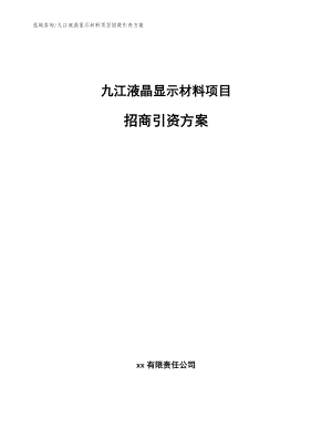 九江液晶显示材料项目招商引资方案（参考范文）