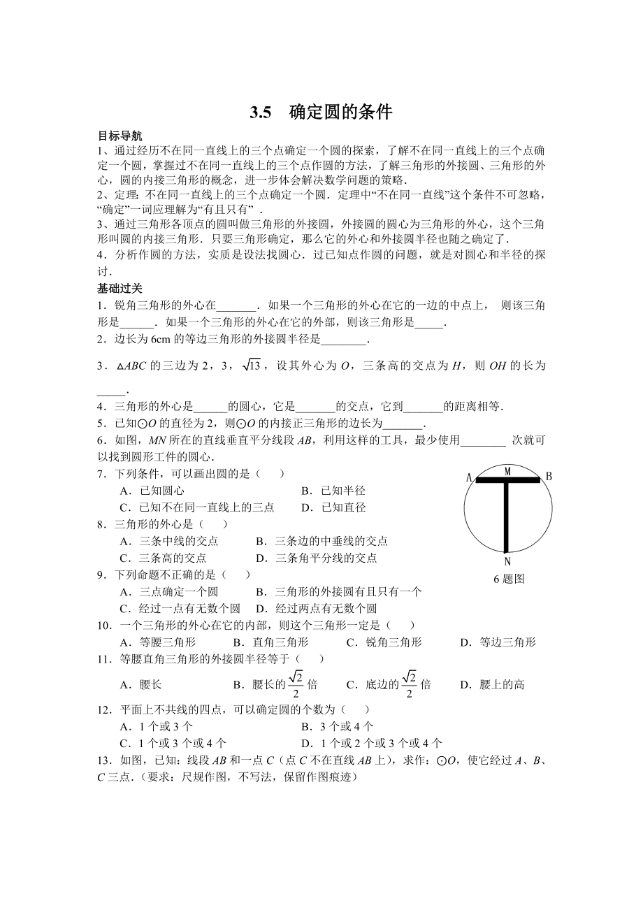 【北师大版】九年级数学下册3.5 确定圆的条件_第1页