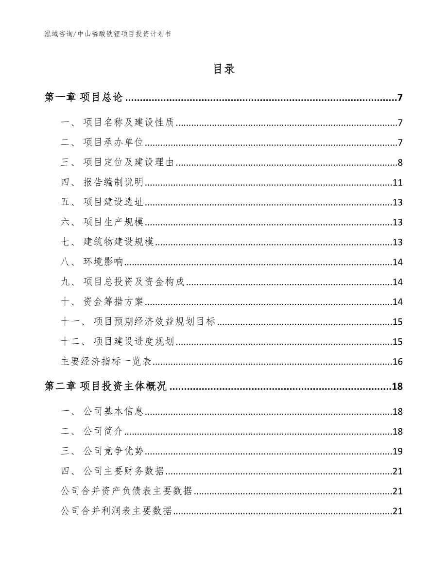 中山磷酸铁锂项目投资计划书【模板】_第1页