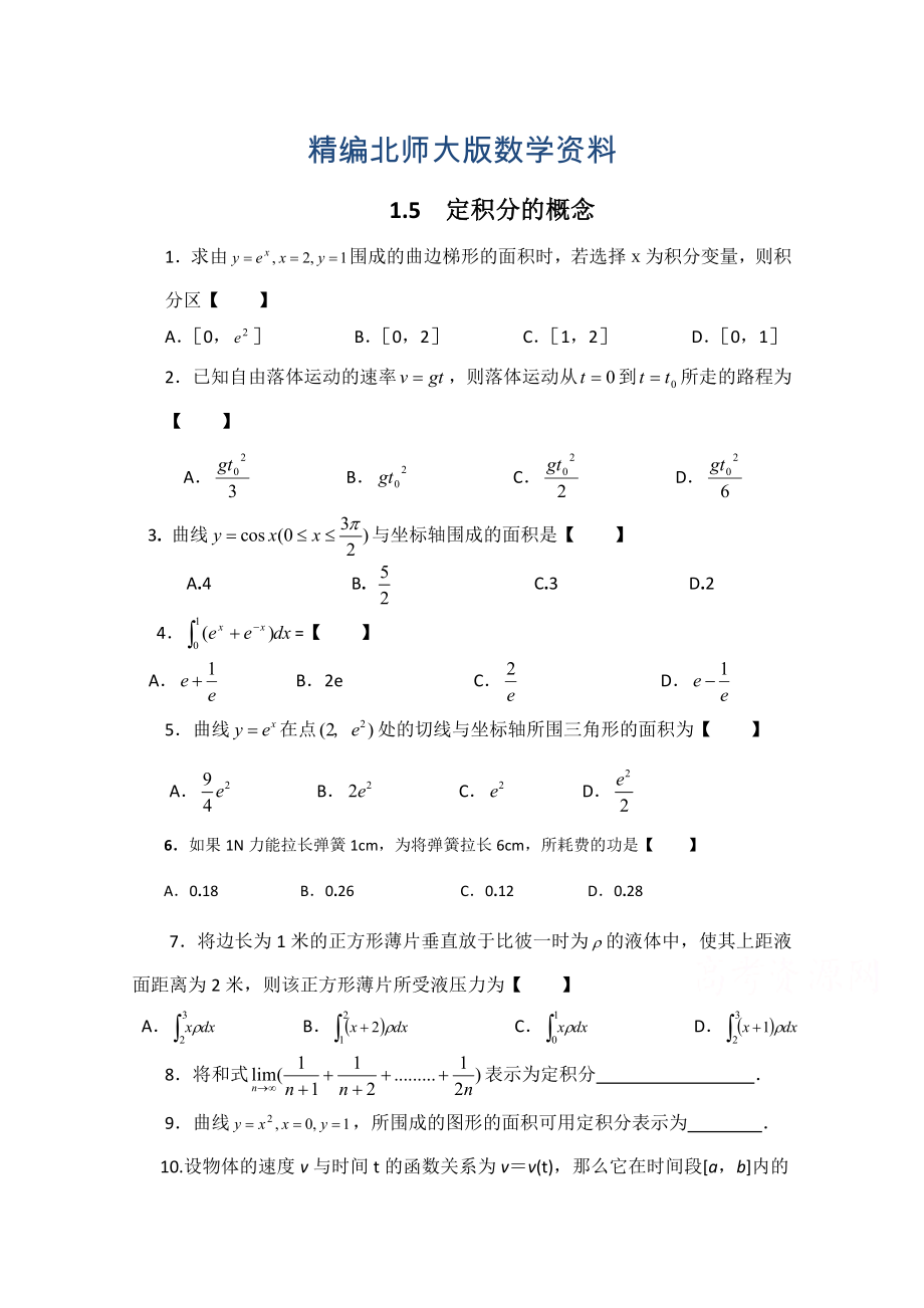 精編高中數(shù)學(xué)北師大版選修22教案：第4章 基礎(chǔ)訓(xùn)練：定積分的概念_第1頁