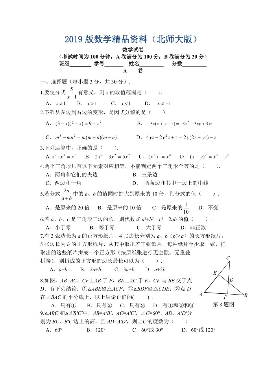 北师大版初二第一学期期中考试数学试卷含答案_第1页