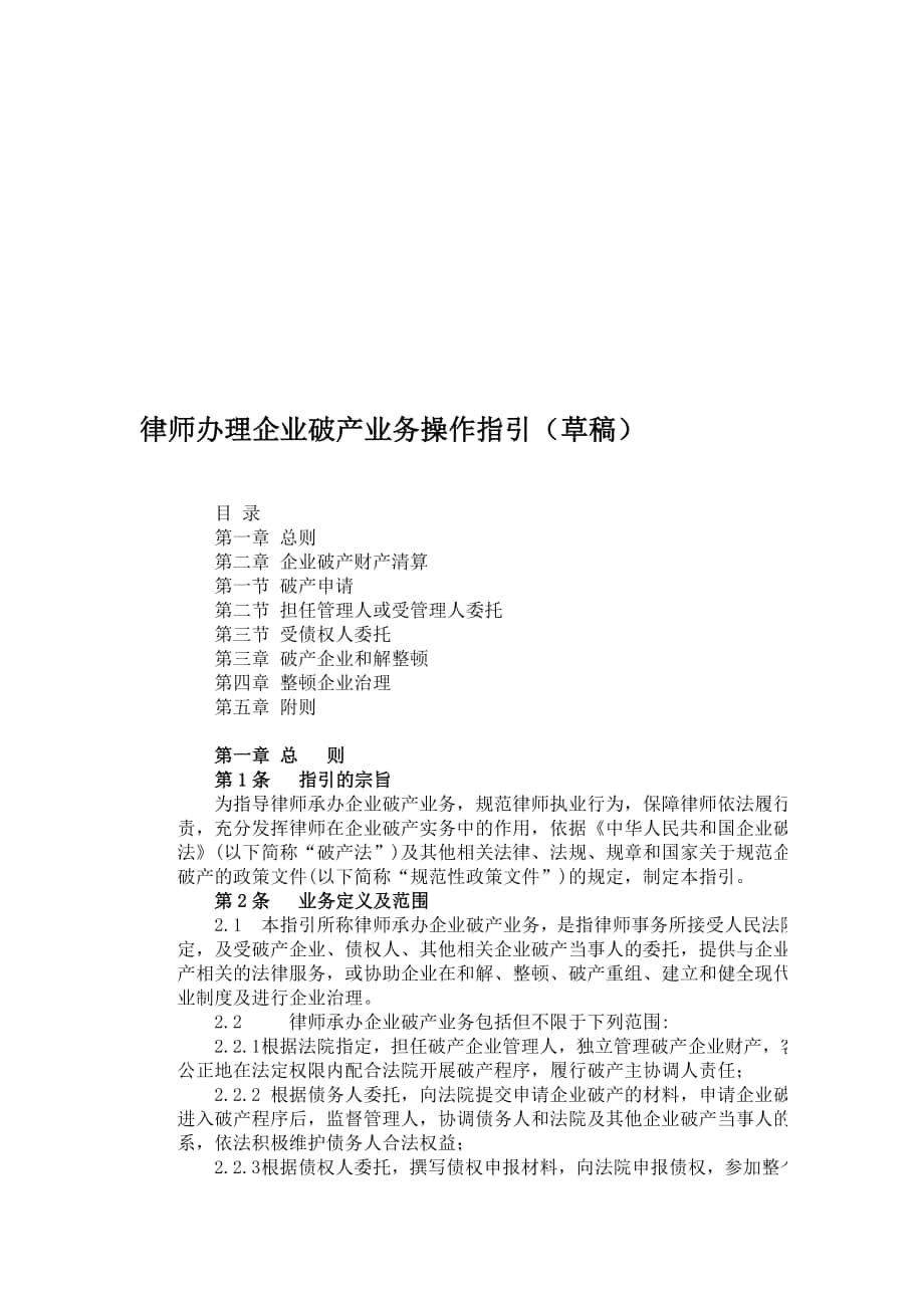 律师办理企业破产业务操作指引_第1页