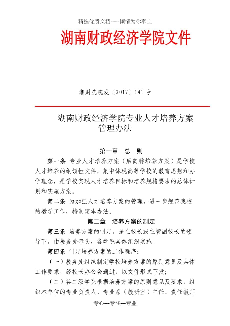 湖南财政经济学院专业人才培养方案管理办法_第1页