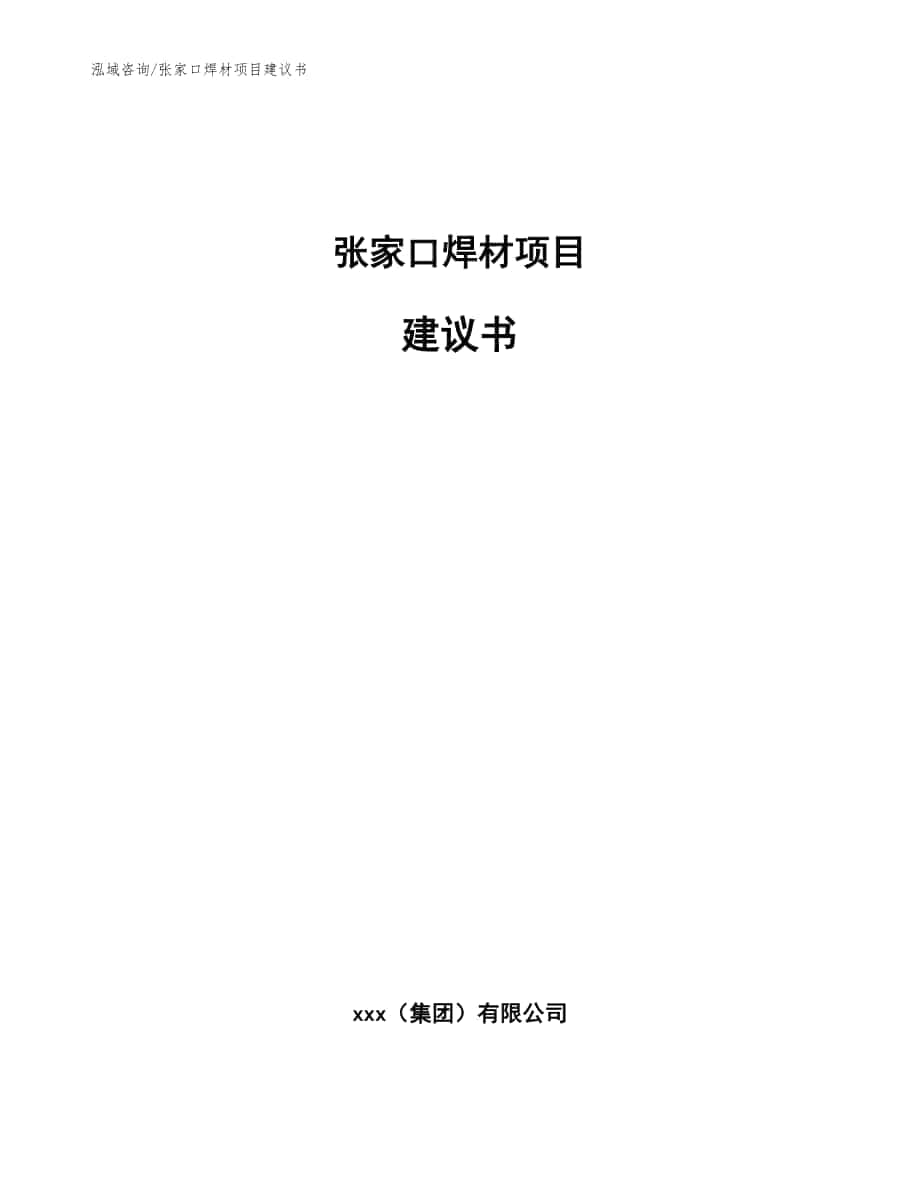 张家口焊材项目建议书参考范文_第1页