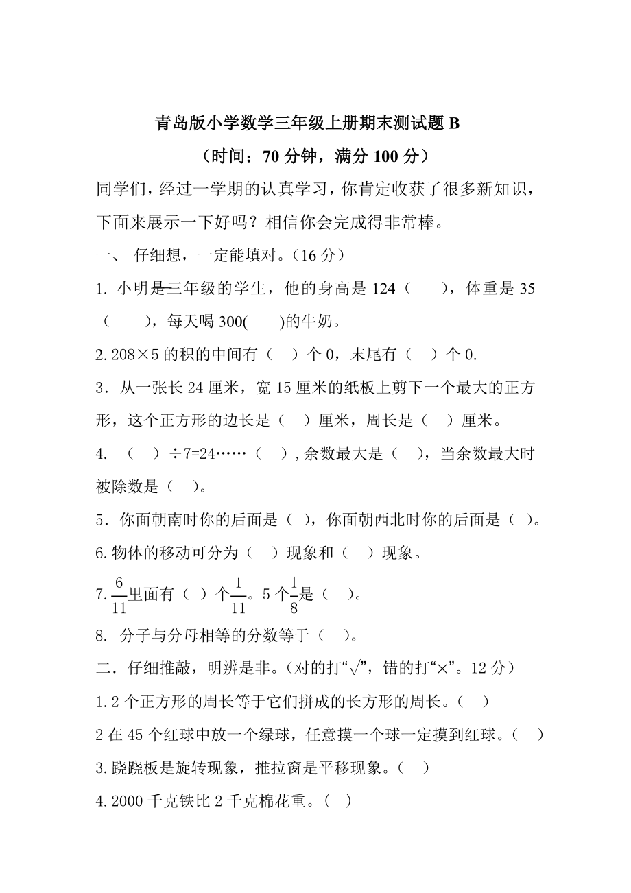 【青岛版】三年级数学上册期末检测题B及答案_第1页
