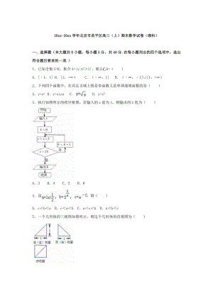 北京高三上学期期末数学试卷理科试卷含答案