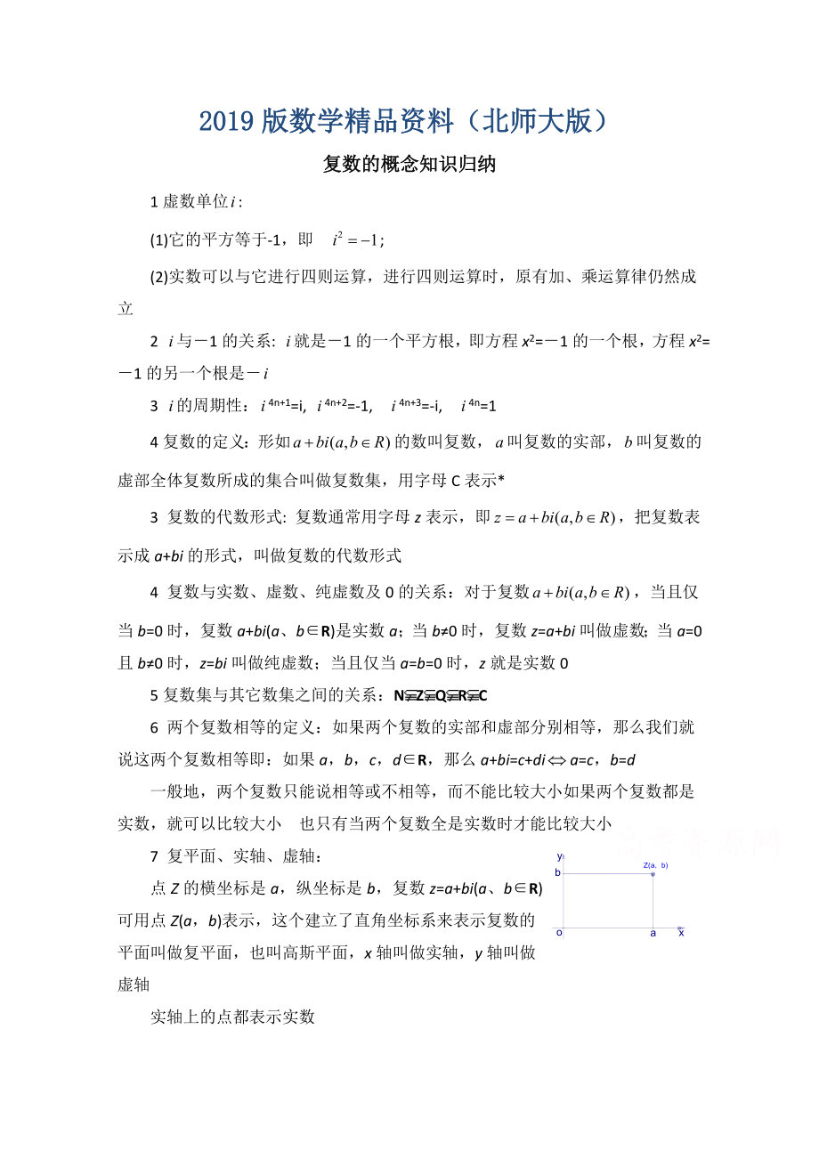 北师大版数学选修12教案：第4章知识归纳：复数的概念_第1页